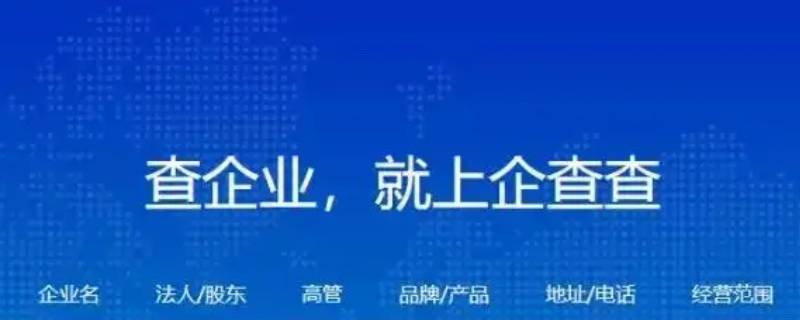 企查查和工商局的数据一样吗 企查查是工商局开办的吗