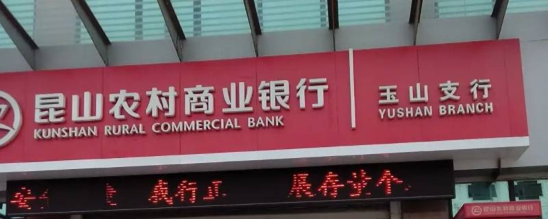 昆山农村商业银行大厦口碑怎么样 昆山农村商业银行大厦上班时间