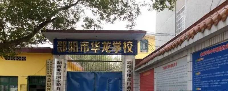 邵阳华龙中学有学籍吗（邵阳华龙中学有学籍吗高中）
