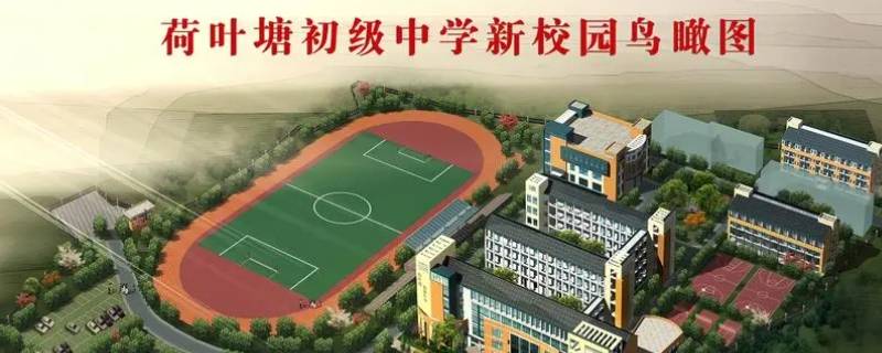 荷叶塘初中可以住宿吗（荷叶塘初中怎么样）