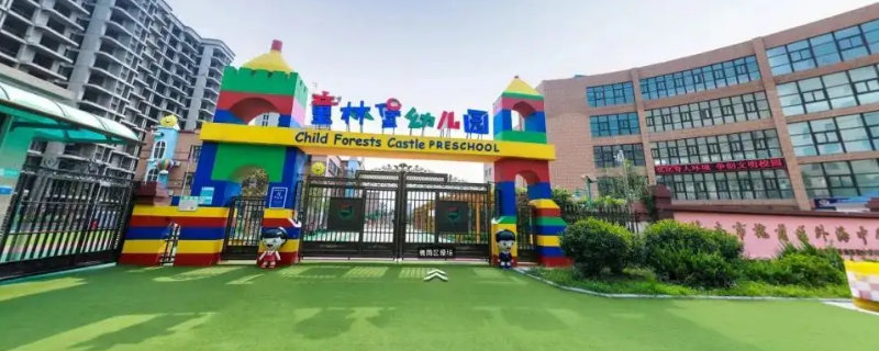 童林堡幼儿园是公立还是私立