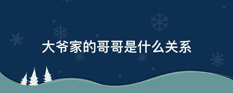 大爷家的哥哥是什么关系（大爷家的哥的关系）