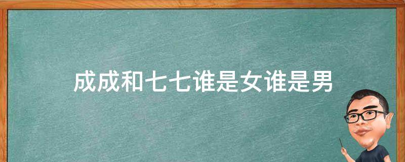 成成和七七谁是女谁是男