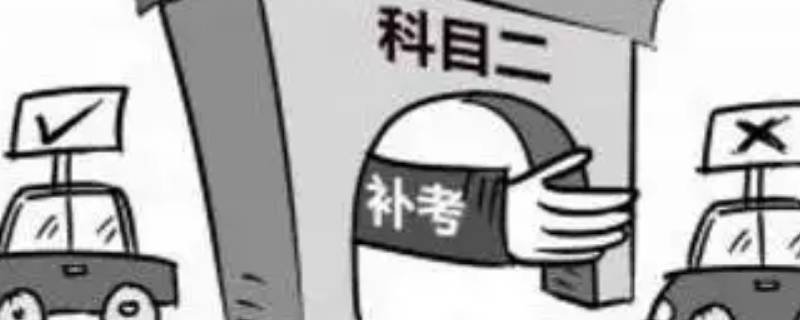 科二补考要等四个月可以投诉吗（科目二补考要等一个月）