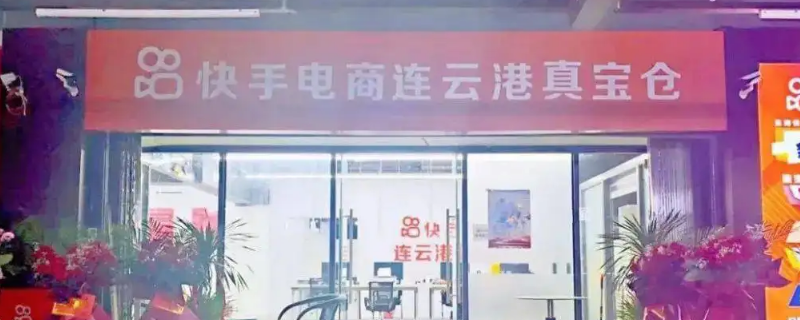 快手真宝仓开仓需要哪些