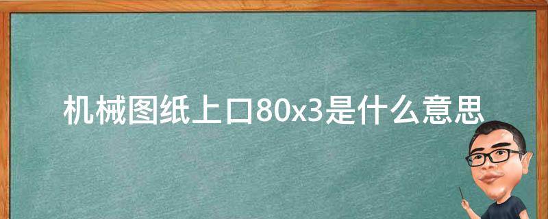 机械图纸上口80x3是什么意思 图纸8@100/200什么意思