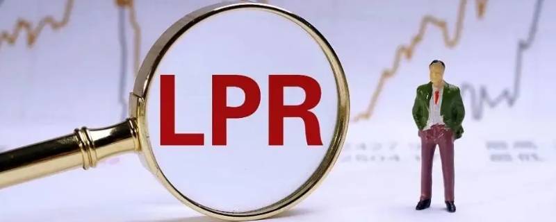 lpr和bp哪个每年会变（lpr年初调整是明年才起作用吗）