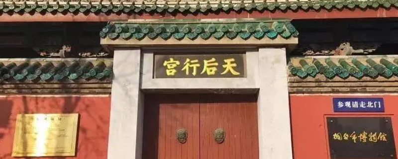 烟台天后行宫天后是谁（烟台福建会馆天后行宫简介）