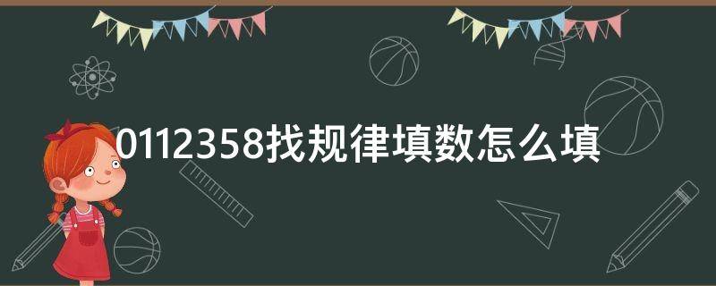 0112358找规律填数怎么填 0123611找规律填数