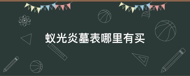 蚁光炎墓表哪里有买
