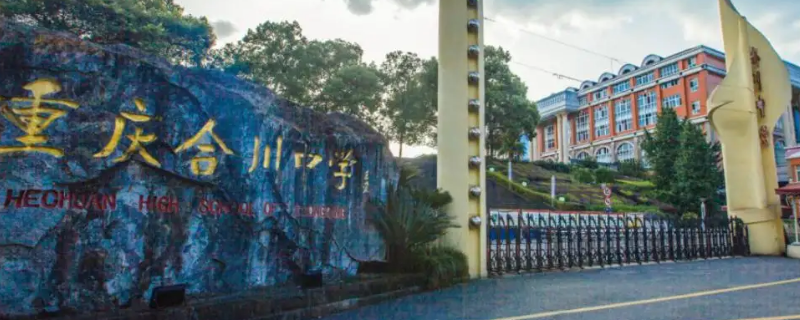 合川中学和合阳中学是一个学校吗（合川中学和合阳中学是一个学校吗）