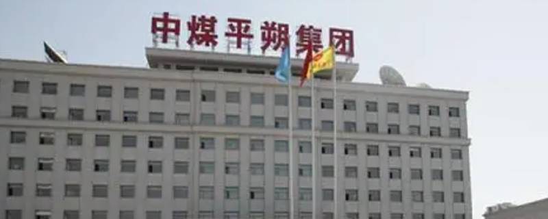 中煤平朔杨清翔是什么职位（中煤平朔集团领导）