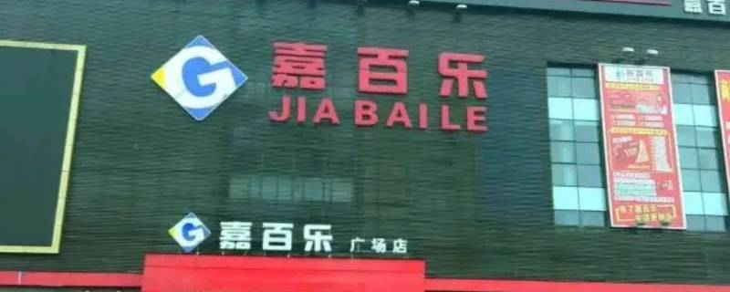 上饶嘉百乐超市营业时间 上饶嘉百乐超市营业时间查询