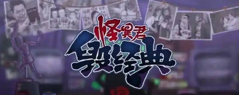 怪异君毁经典为什么停更（怪异君毁经典为什么停更了）