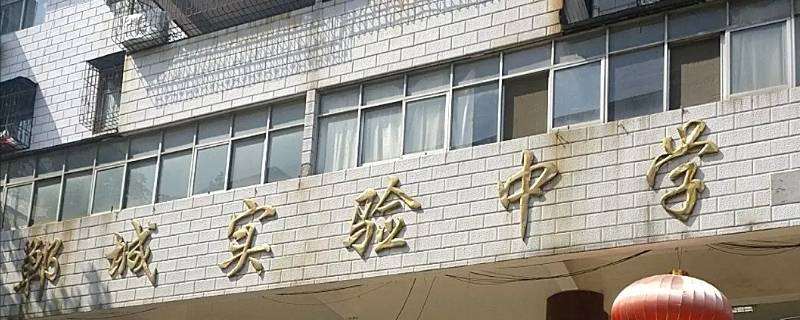 郸城求真中学和实验中学哪个好 郸城求真中学和实验中学哪个好点