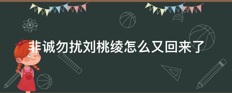 非诚勿扰刘桃绫怎么又回来了 非诚勿扰刘桃绫牵手后续