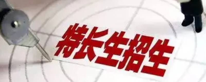 签了高中特长生协议是录取吗（特长生和学校签订协议）
