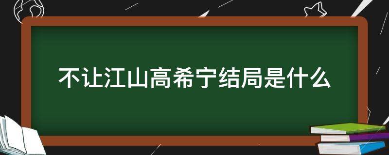 不让江山高希宁结局是什么