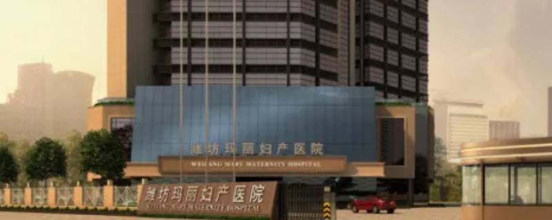 五路车到潍坊玛丽医院吗 潍坊玛丽妇产医院地址