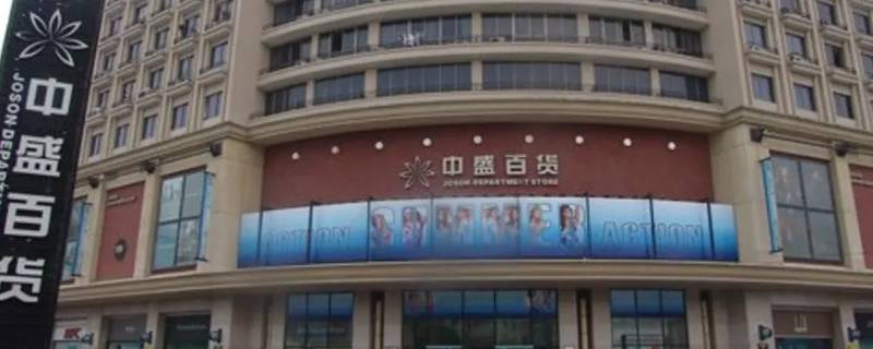 路桥中盛百货营业时间（路桥中盛百货营业时间是几点）