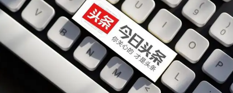 今日头条合法用户名是什么 今日头条合法用户名是什么意思