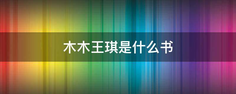 木木王琪是什么书