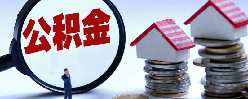 公积金改名字会收到短信吗（公积金短信通知怎么改号码）