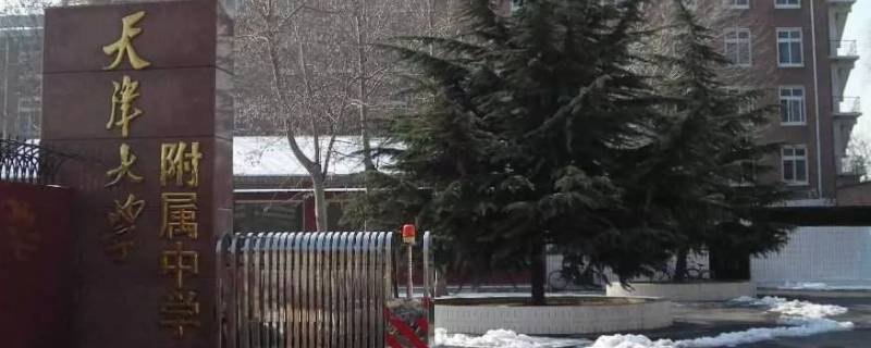 天大附中能住校吗 天津南大附中能住校吗