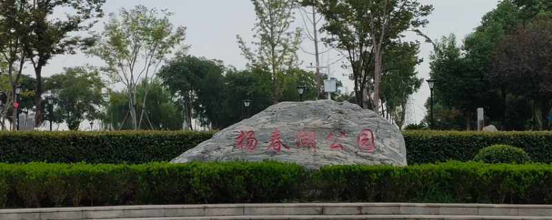 武汉杨春湖公园一圈多少米（武汉杨春湖周边规划效果图）