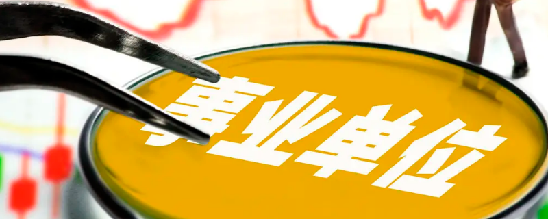 事业单位退费逾期交材料他还给退吗（事业单位退费逾期交材料他还给退吗怎么办）