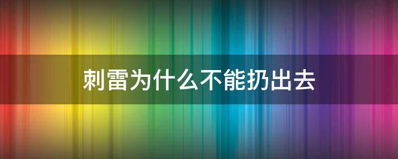 刺雷为什么不能扔出去 为什么买不了刺雷