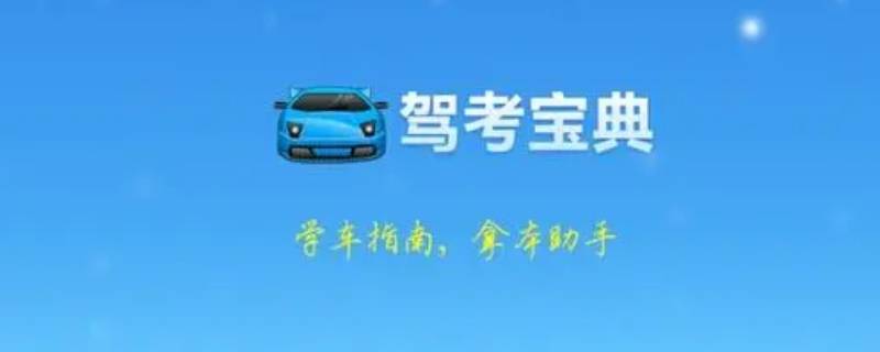 驾考宝典补偿生效时间是什么意思 驾考宝典保障补尝有用吗