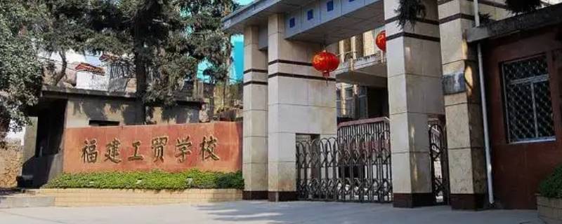 福建工贸学校五年专分数线2021 福建工贸学校五年专分数线2020