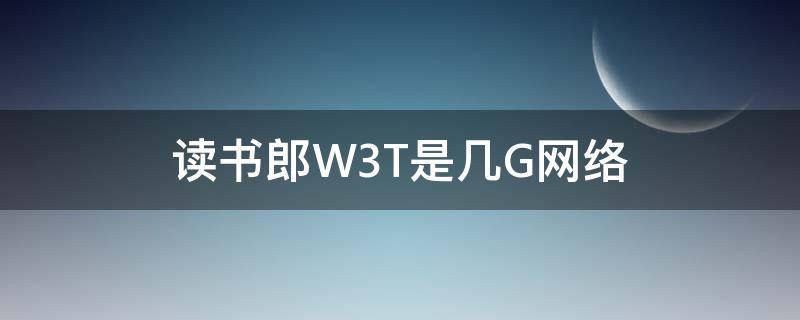 读书郎W3T是几G网络