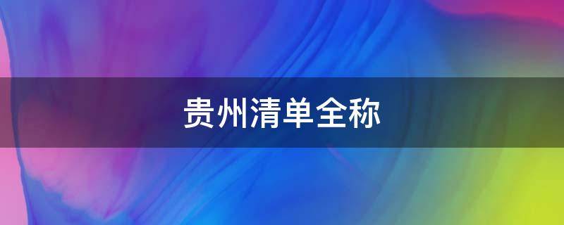贵州清单全称 贵州省分类