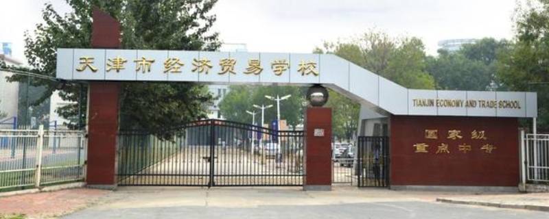 天津市经济贸易学校有空调吗（天津市贸易经济学校怎么样）