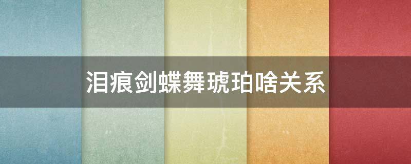 泪痕剑蝶舞琥珀啥关系 泪痕剑蝶舞结局