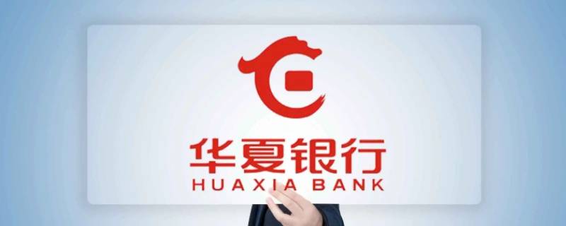 华夏银行可以网上打印还款计划吗（华夏银行还款计划怎么查）