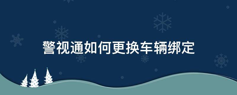 警视通如何更换车辆绑定