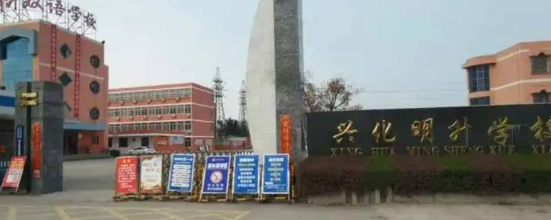 兴化明升学校什么时候招生