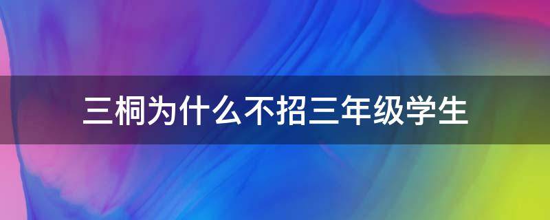 三桐为什么不招三年级学生