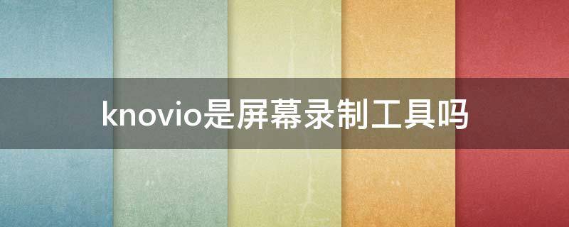 knovio是屏幕录制工具吗 vovo屏幕录制在哪里