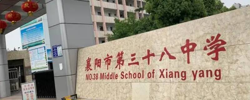 襄阳46中学和38中哪个好 襄阳46中和42中哪个好