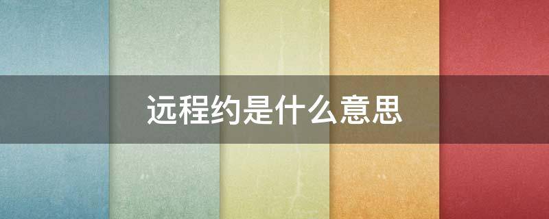 远程约是什么意思 远程处理预约是什么意思