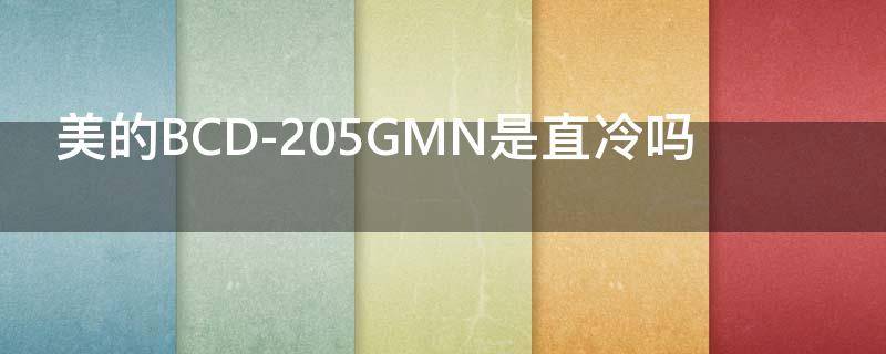 美的BCD-205GMN是直冷吗（美的BCD-220TGM）