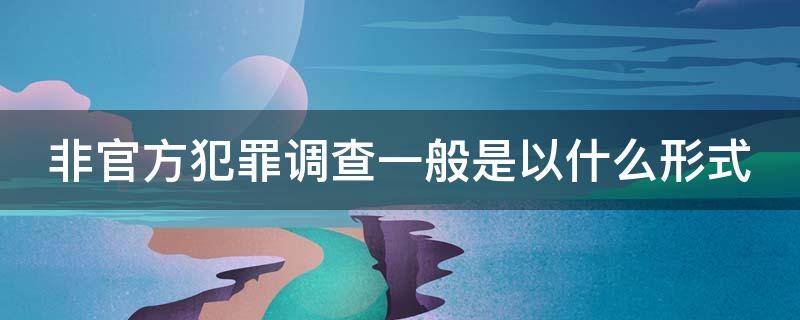 非官方犯罪调查一般是以什么形式（非官方组织是什么意思）