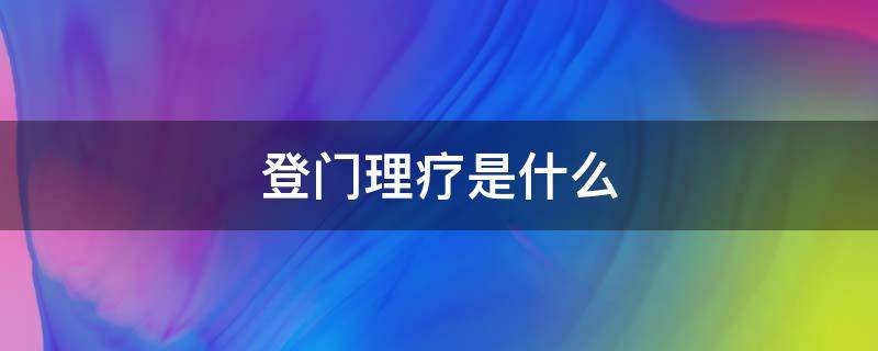 登门理疗是什么