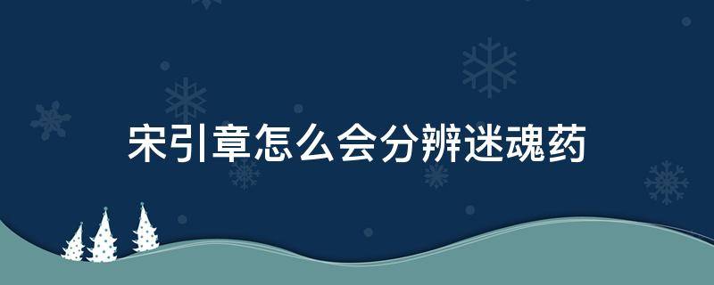 宋引章怎么会分辨迷魂药 宋引章 救风尘