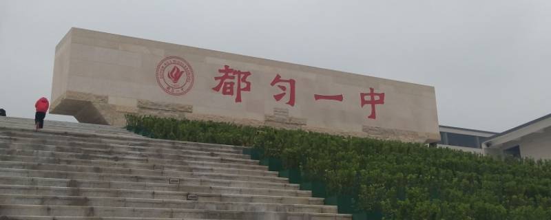 都匀一中尖子班收多少人（都匀一中普通班和二中尖子班）