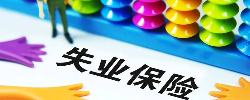 厂里买了失业保俭自离有工资吗（厂里买的失业保险有什么用）